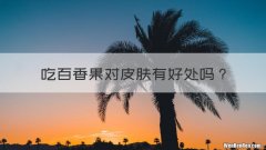 吃百香果对皮肤有好处吗？
