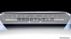 微信回收平台怎么找