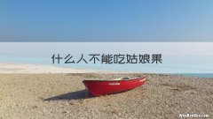 什么人不能吃姑娘果