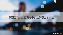 微信怎么绑身份证实名认证
