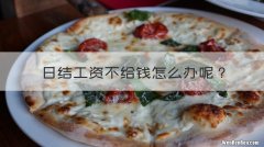 日结工资不给钱怎么办呢？