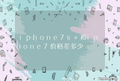 iphone7s 和iphone7价格差多少