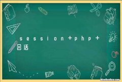 session php 会话