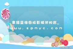 幸福蓝海国际影城沭阳店_www.spmyc.com