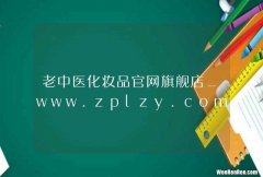 老中医化妆品官网旗舰店_www.zplzy.com