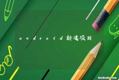 android新建项目