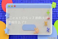 CentOS 7的防火墙变成什么了？