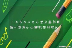 iphone6怎么鉴别真假 苹果6山寨机如何辨认