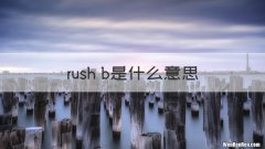 rush b是什么意思