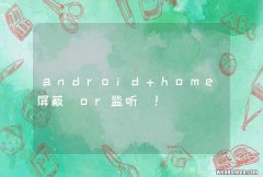 or监听 android home屏蔽！