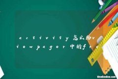 activity怎么给viewpager中的fragment传递值