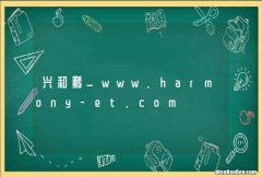 兴和鹏_www.harmony-et.com