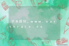 节水股份_www.northrain.cn