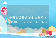学信网 中国高等教育学生信息网_www.cthsi.com.cn