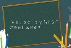 Velocity与JSF之间有什么区别？
