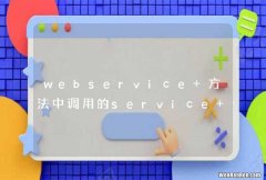 webservice 方法中调用的service 方法不会回滚