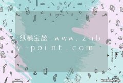 纵横宝盈_www.zhby-point.com