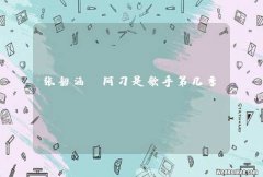 张韶涵唱阿刁是歌手第几季