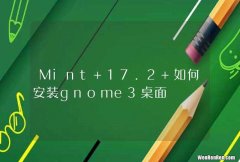 Mint 17.2 如何安装gnome3桌面
