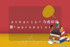 echarts 为省份设置 markpoint