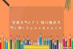 安卓天气API接口雅虎天气 和 OpenWeather哪个可以在国内使用不翻墙