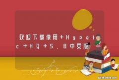 欢迎下载使用 Hypeic HQ 5.8中文版