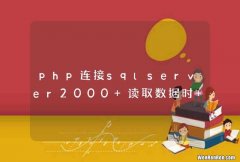 php连接sqlserver2000 读取数据时 特殊符号变成?号