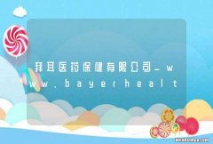 拜耳医药保健有限公司_www.bayerhealthcare.com.cn
