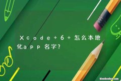 Xcode 6 怎么本地化app名字？