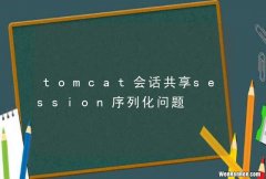 tomcat会话共享session序列化问题
