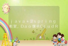 java 是spring框架，Dao继承CrudRepository，不知道是spring还是CrudRepository，save日志的