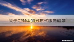 关于CRM中的分布式服务框架
