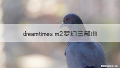 dreamtimes m2梦幻三部曲
