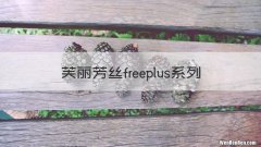 芙丽芳丝freeplus系列