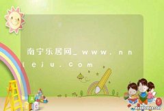 南宁乐居网_www.nnleju.com