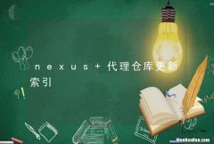 nexus 代理仓库更新索引