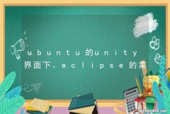 ubuntu的unity界面下，eclipse的菜单图标怎么调出来啊