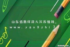 山东省嘉祥县大汉养殖场_www.yangzhi777.com