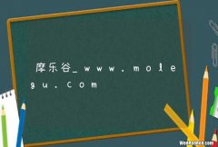 摩乐谷_www.molegu.com