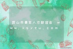 昆山市青年人才联谊会_www.ksytu.com