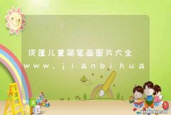 皮蓬儿童简笔画图片大全_www.jianbihuatupian.yipinhome.com