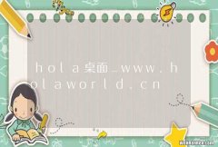 hola桌面_www.holaworld.cn