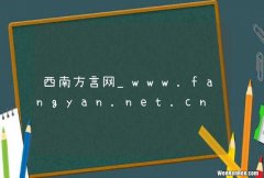 西南方言网_www.fangyan.net.cn