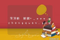 菏泽新风新貌 _www.zhengquan.gov.cn