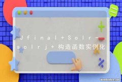 Jfinal Solr-solrj 构造函数实例化失败