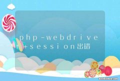 php-webdriver session出错