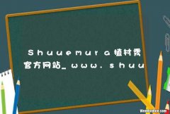 Shuuemura植村秀官方网站_www.shuuemuraonline.com