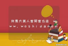 我是大美人官网官方店_www.woshidameiren8.com