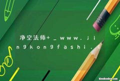 净空法师 _www.jingkongfashi.com