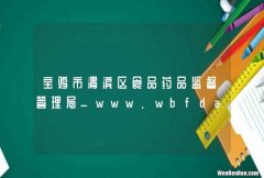 宝鸡市渭滨区食品药品监督管理局_www.wbfda.gov.cn